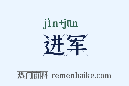 进军是什么意思的图片